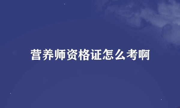 营养师资格证怎么考啊