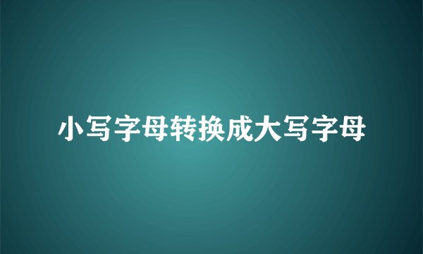 小写字母转换成大写字母