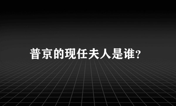 普京的现任夫人是谁？