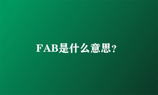 FAB是什么意思？