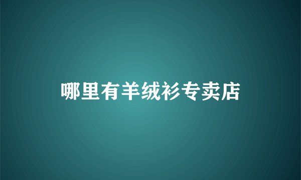 哪里有羊绒衫专卖店