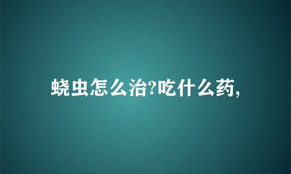 蛲虫怎么治?吃什么药,