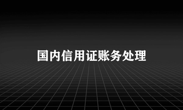 国内信用证账务处理