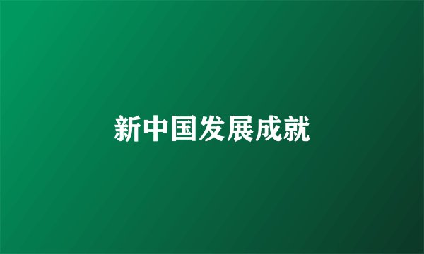 新中国发展成就
