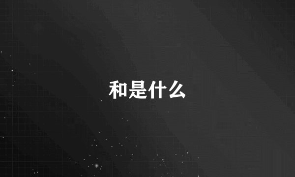 和是什么