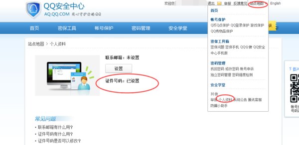 怎样修改QQ实名认证（就是身份证吧）