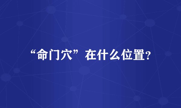 “命门穴”在什么位置？