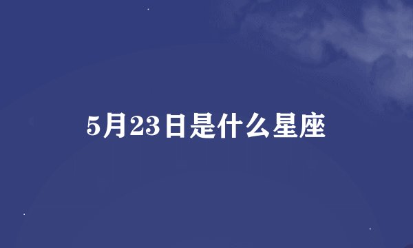 5月23日是什么星座