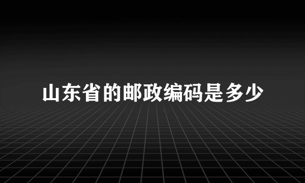 山东省的邮政编码是多少