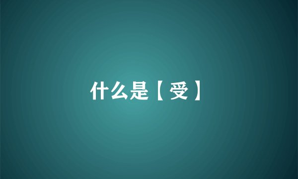 什么是【受】