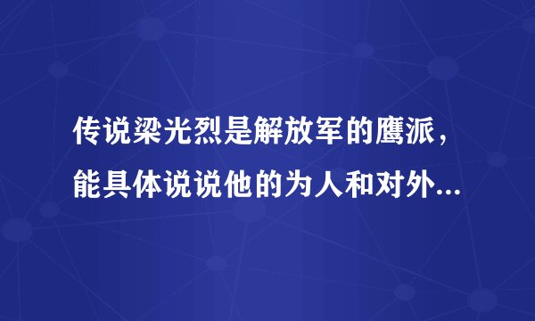 传说梁光烈是解放军的鹰派，能具体说说他的为人和对外态度吗？