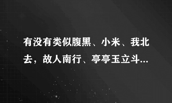 有没有类似腹黑、小米、我北去，故人南行、亭亭玉立斗骄阳的现代女主背景或强大深藏不露的书啊？