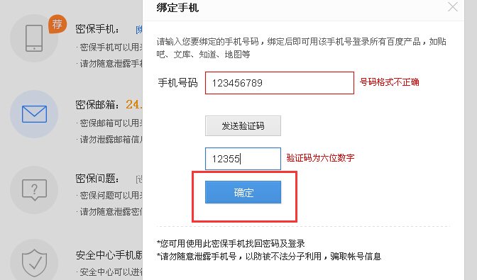 百度账号安全中心页面怎么进行手机绑定