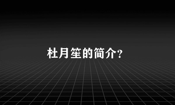 杜月笙的简介？
