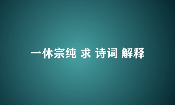 一休宗纯 求 诗词 解释
