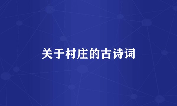 关于村庄的古诗词