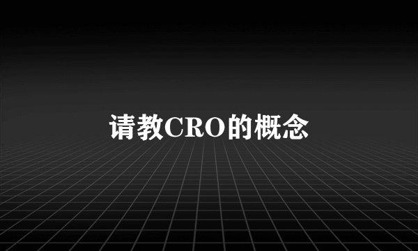 请教CRO的概念