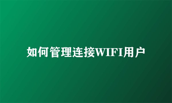 如何管理连接WIFI用户