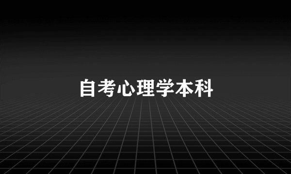 自考心理学本科