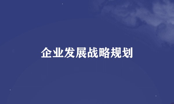 企业发展战略规划