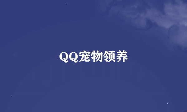 QQ宠物领养