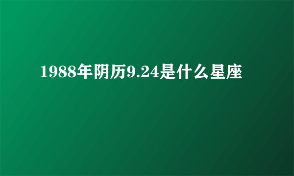 1988年阴历9.24是什么星座