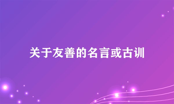 关于友善的名言或古训