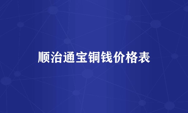 顺治通宝铜钱价格表