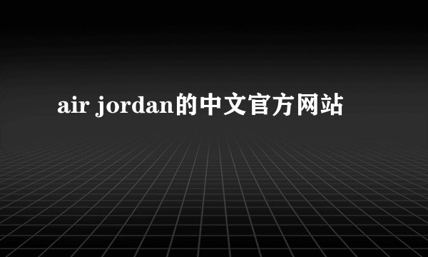 air jordan的中文官方网站