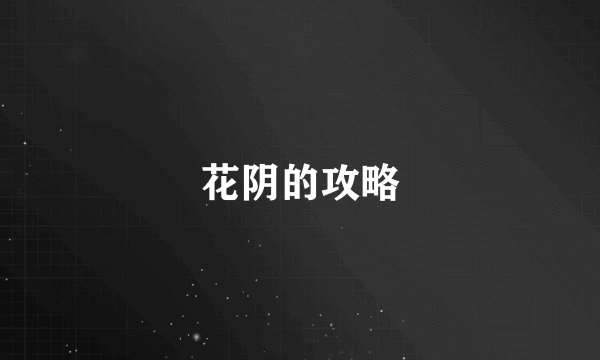 花阴的攻略