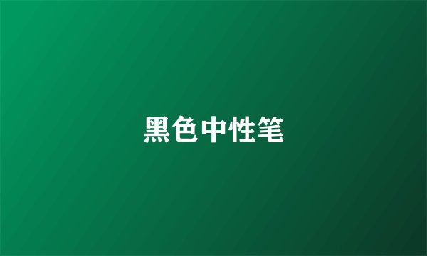 黑色中性笔