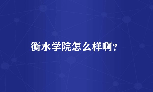 衡水学院怎么样啊？