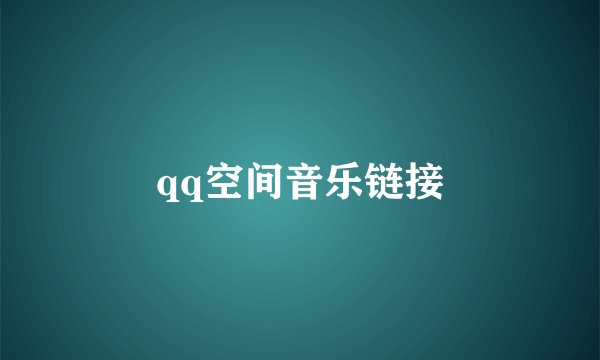 qq空间音乐链接