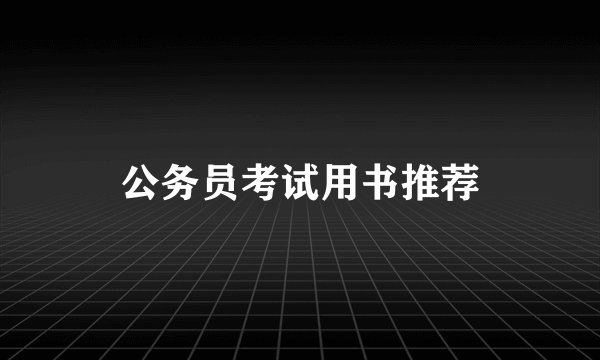 公务员考试用书推荐