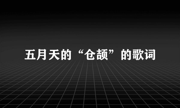 五月天的“仓颉”的歌词