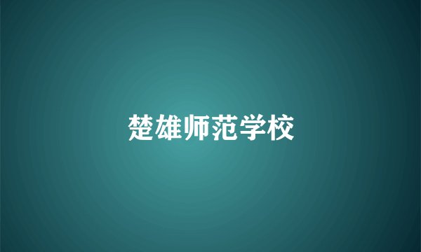 楚雄师范学校