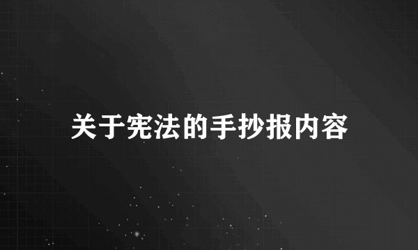 关于宪法的手抄报内容
