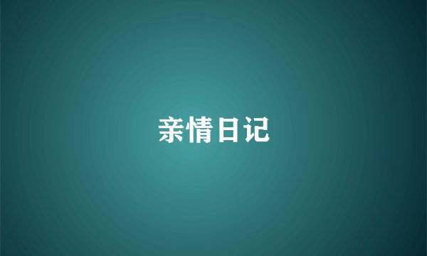 亲情日记