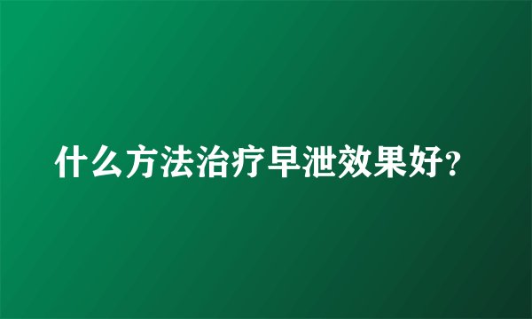 什么方法治疗早泄效果好？