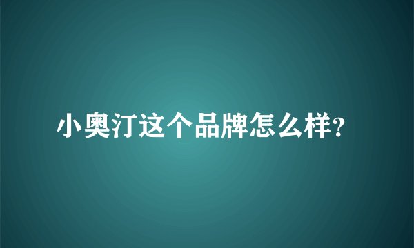 小奥汀这个品牌怎么样？