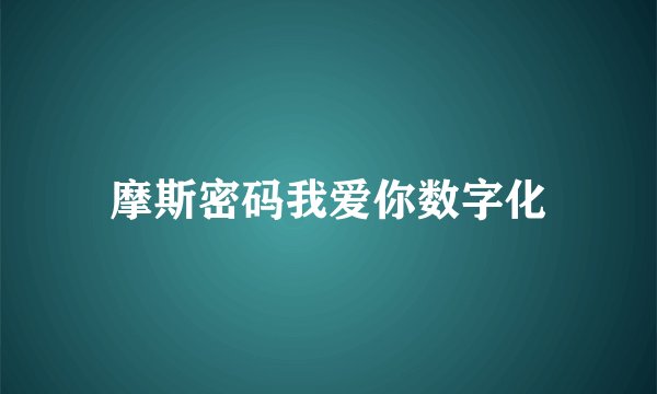 摩斯密码我爱你数字化