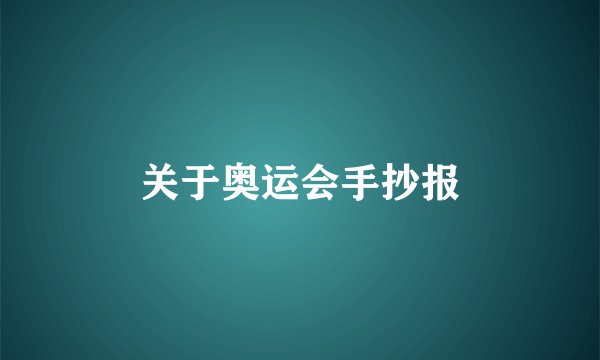 关于奥运会手抄报