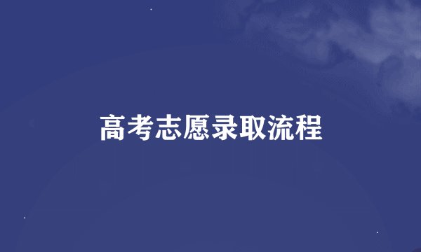 高考志愿录取流程