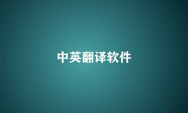 中英翻译软件