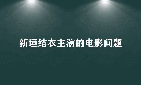 新垣结衣主演的电影问题
