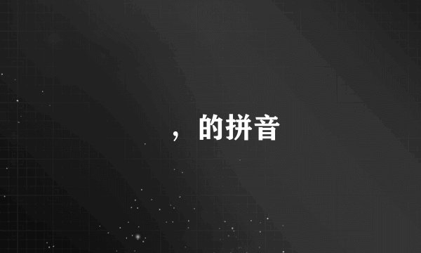 亾，的拼音