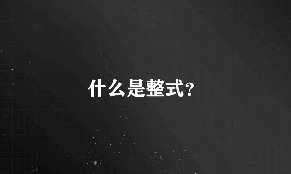 什么是整式？