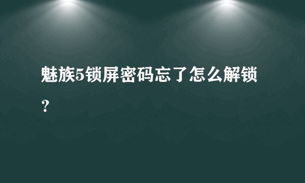 魅族5锁屏密码忘了怎么解锁？