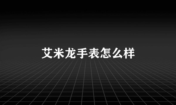 艾米龙手表怎么样