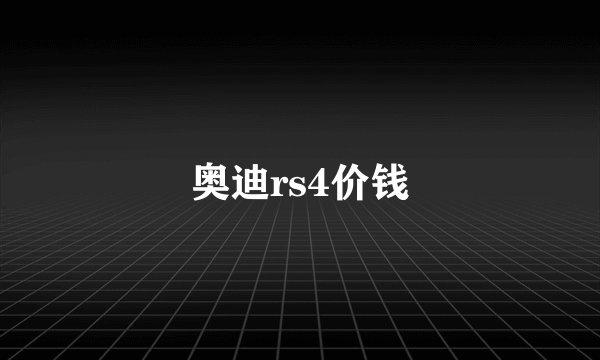 奥迪rs4价钱